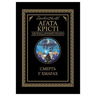 Книга Смерть в облаках - Агата Кристи (КСД) фото №1