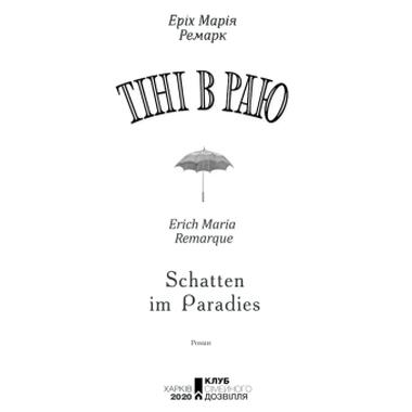 Книга Тени в раю - Эрих Мария Ремарк КСД (9786171520271) фото №2
