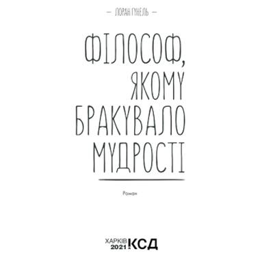 Книга КСД Философ, которому не хватало мудрости - Лоран Гунель (9786171520820) фото №3