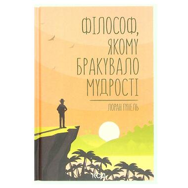 Книга КСД Философ, которому не хватало мудрости - Лоран Гунель (9786171520820) фото №1