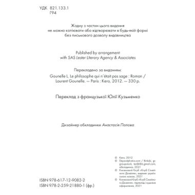 Книга КСД Философ, которому не хватало мудрости - Лоран Гунель (9786171520820) фото №4