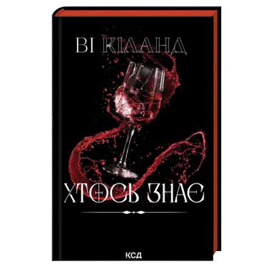Книга КСД Кто-то знает - Ви Киланд фото №1