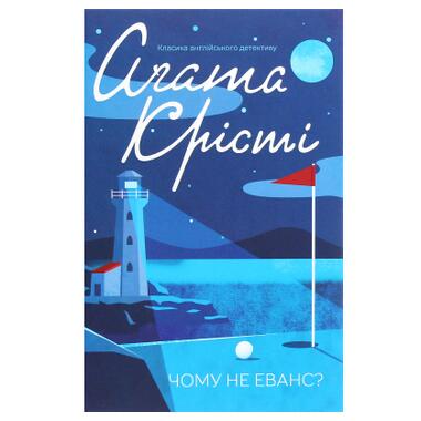 Книга КСД Почему не Эванс? (Агата Кристи) (9786171520806) фото №1