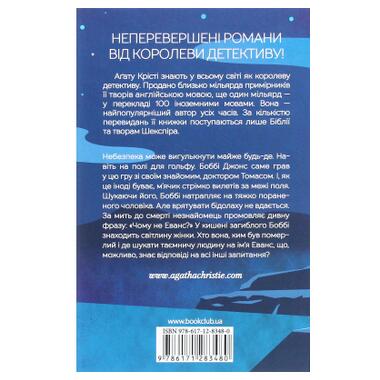 Книга КСД Почему не Эванс? (Агата Кристи) (9786171520806) фото №2