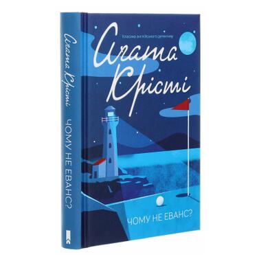 Книга КСД Почему не Эванс? (Агата Кристи) (9786171520806) фото №3