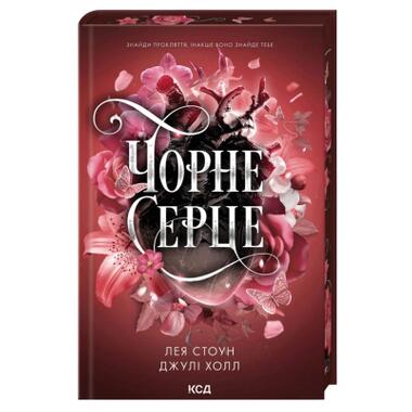 Книга Черное сердце. Книга 4 - Лея Стоун, Джули Холл (9786171519954) фото №1