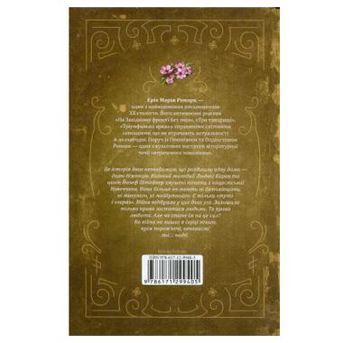 Книга Возлюби ближнего твоего - Эрих Мария Ремарк КСД (9786171520240) фото №2