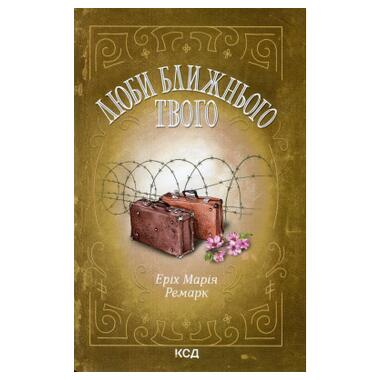 Книга Возлюби ближнего твоего - Эрих Мария Ремарк КСД (9786171520240) фото №1