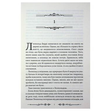 Книга Необычайные разочарования Леопольда Берри. Книга 1 - Ренсом Риггз КСД (9786171518124) фото №7