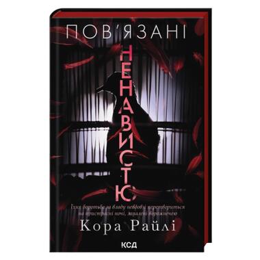 Книга КСД Связанные ненавистью. Книга 3 - Кора Райли (9786171519855) фото №1