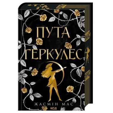 Книга Путы Геркулес. Книга 2 - Жасмин Мас (КСД) фото №1