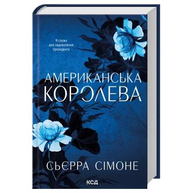 Книга Американская королева. Книга 1 - Сьерра Симоне КСД фото №3
