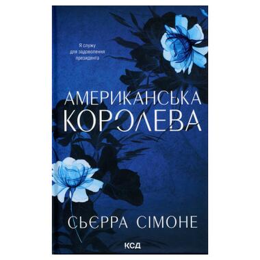 Книга Американская королева. Книга 1 - Сьерра Симоне КСД фото №1