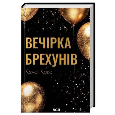 Книга Вечеринка лжецов - Келси Кокс фото №3