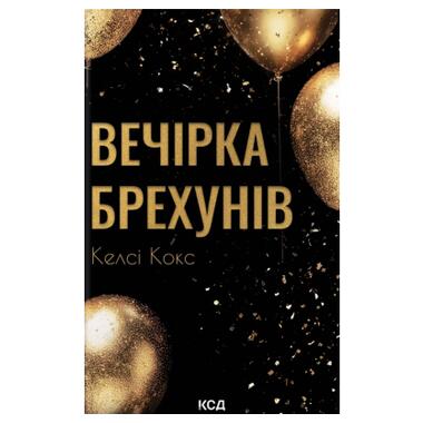 Книга Вечеринка лжецов - Келси Кокс фото №1