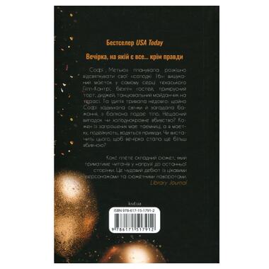 Книга Вечеринка лжецов - Келси Кокс фото №2