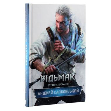 Книга Ведьмак. Последнее желание. Книга 1 - Анджей Сапковский (9786171519169) КСД фото №3