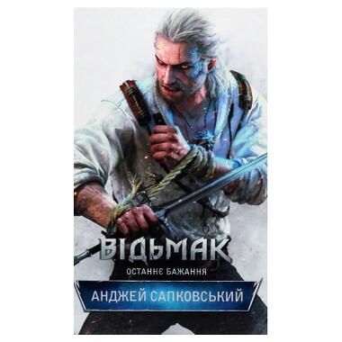 Книга Ведьмак. Последнее желание. Книга 1 - Анджей Сапковский (9786171519169) КСД фото №1