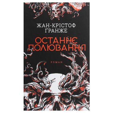 Книга Последняя охота - Жан-Кристоф Гранже (КСД) фото №1