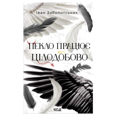 Книга КСД Ад работает круглосуточно - Иван Заболотских (9786171518100) фото №1