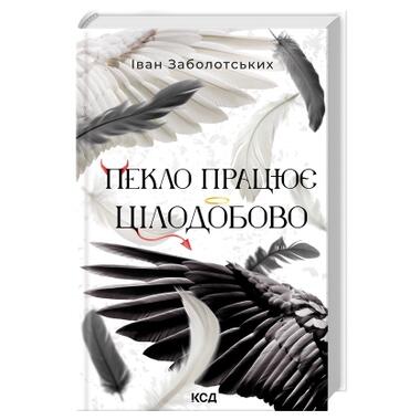 Книга КСД Ад работает круглосуточно - Иван Заболотских (9786171518100) фото №3