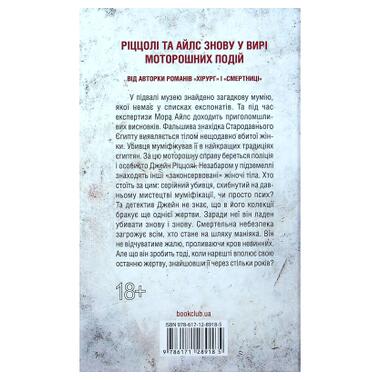 Книга Хранители смерти. Книга 7 - Тесс Герритсен (КСД) фото №2