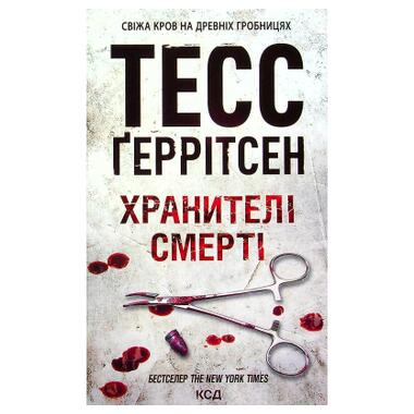 Книга Хранители смерти. Книга 7 - Тесс Герритсен (КСД) фото №1