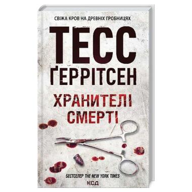 Книга Хранители смерти. Книга 7 - Тесс Герритсен (КСД) фото №3