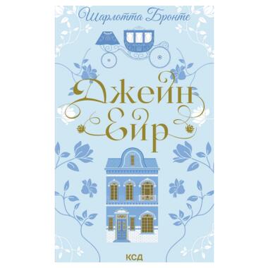 Книга Джейн Эйр - Шарлотта Бронте (КСД) фото №1