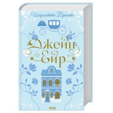 Книга Джейн Эйр - Шарлотта Бронте (КСД) фото №2
