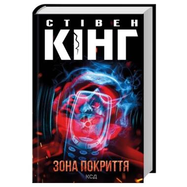 Книга Зона покрытия - Стивен Кинг КСД (9786171518940) фото №2
