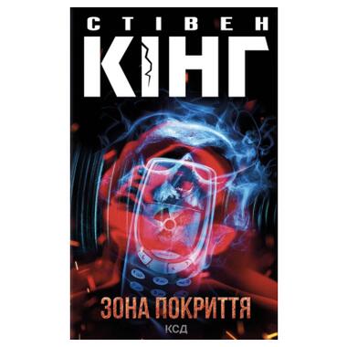 Книга Зона покрытия - Стивен Кинг КСД (9786171518940) фото №1