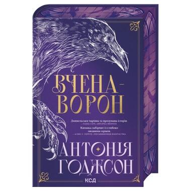 Книга Вченая-Ворона. Книга 1 - Антония Годжсон КСД (9786171516328) фото №3