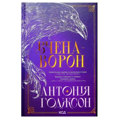 Книга Вченая-Ворона. Книга 1 - Антония Годжсон КСД (9786171516328) фото №1