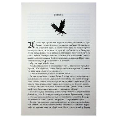 Книга Вченая-Ворона. Книга 1 - Антония Годжсон КСД (9786171516328) фото №7