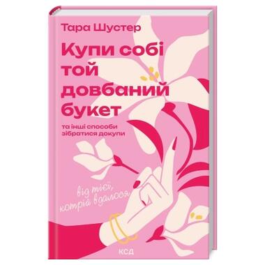 Книга Купи себе тот добранный букет: и другие способы собраться докупи от той, которая удалось - Шустер КСД фото №1