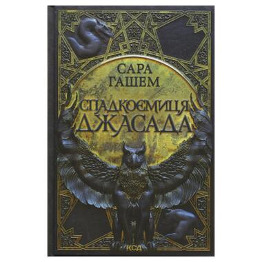 Книга Наследники Трупа. Книга 1 - Сара Гашем КСД (9786171516311) фото №1