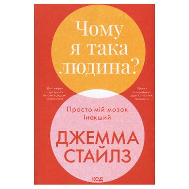 Книга КСД Почему я такой человек? Просто мой мозг другой (9786171515406) фото №1