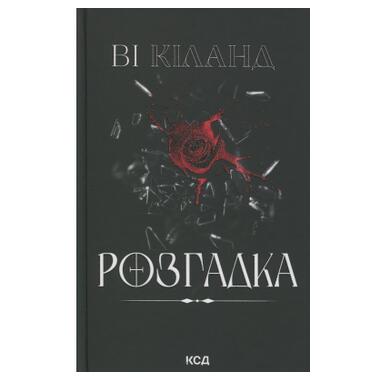 Книга Разгадка Ви Киланд КСД (9786171512603) фото №2