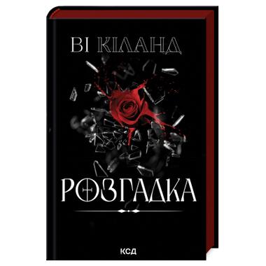 Книга Разгадка Ви Киланд КСД (9786171512603) фото №1