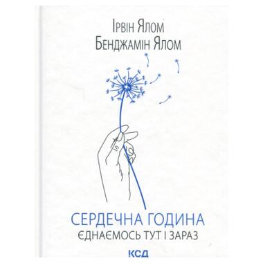Книга Сердечная година. Собираемся здесь и сейчас - Ирвин Ялом, Бенджамин Ялом КСД (9786171515376) фото №1