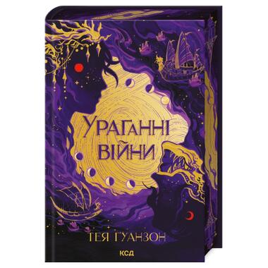 Книга КСД Ураганные войны. Книга 1 - Тея Гуанзон (9786171508101) фото №1