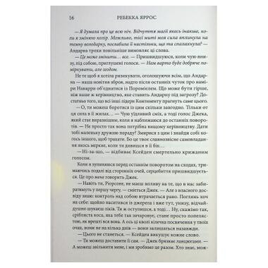Книга Ониксовая буря. Эмпиреи. Книга 3 - Ребекка Яррос КСД (9786171514157) фото №10
