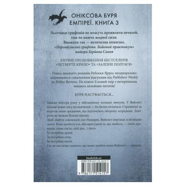 Книга Ониксовая буря. Эмпиреи. Книга 3 - Ребекка Яррос КСД (9786171514157) фото №2
