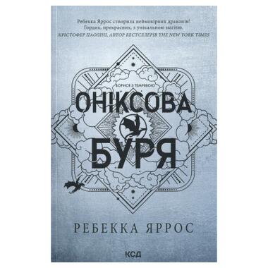 Книга Ониксовая буря. Эмпиреи. Книга 3 - Ребекка Яррос КСД (9786171514157) фото №1