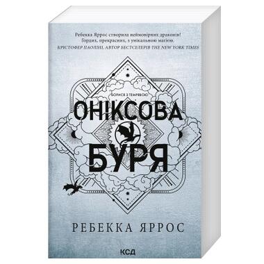 Книга Ониксовая буря. Эмпиреи. Книга 3 - Ребекка Яррос КСД (9786171514157) фото №3