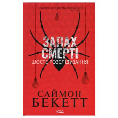 Книга КСД Запах смерти. Шестое расследование (9786171513822) фото №1