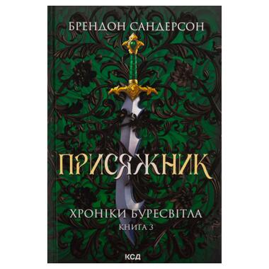 Книга КСД Присяжник. Хроники Буресвета. Книга 3 - Брендон Сандерсон (9786171513518) фото №1