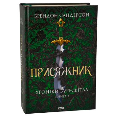 Книга КСД Присяжник. Хроники Буресвета. Книга 3 - Брендон Сандерсон (9786171513518) фото №2
