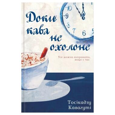 Книга КСД Доки кава не охолоне - Тосикадзу Кавагути (9786171513525) фото №1